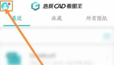 《CAD看图王》怎么开启正式账户