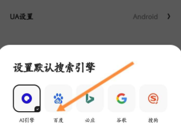《夸克浏览器》怎么设置百度搜索引擎