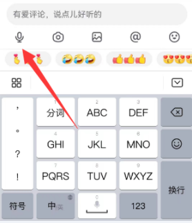 《抖音》评论区怎么发语音