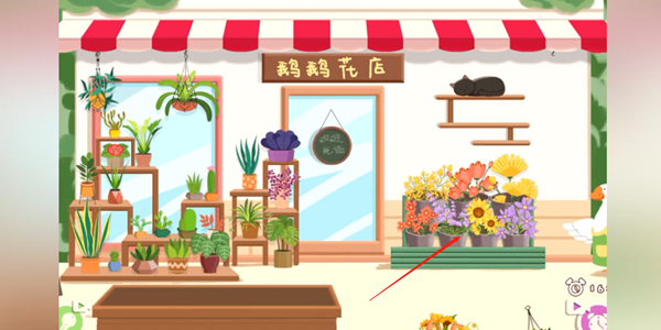 《鸭鸭收纳大师》鹅鹅花店怎么过