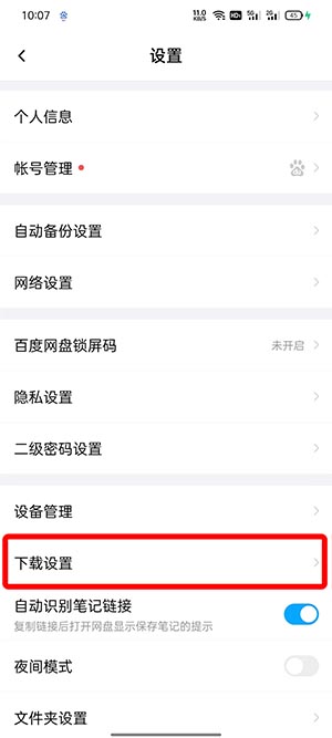 《百度网盘》下载的文件在什么地方