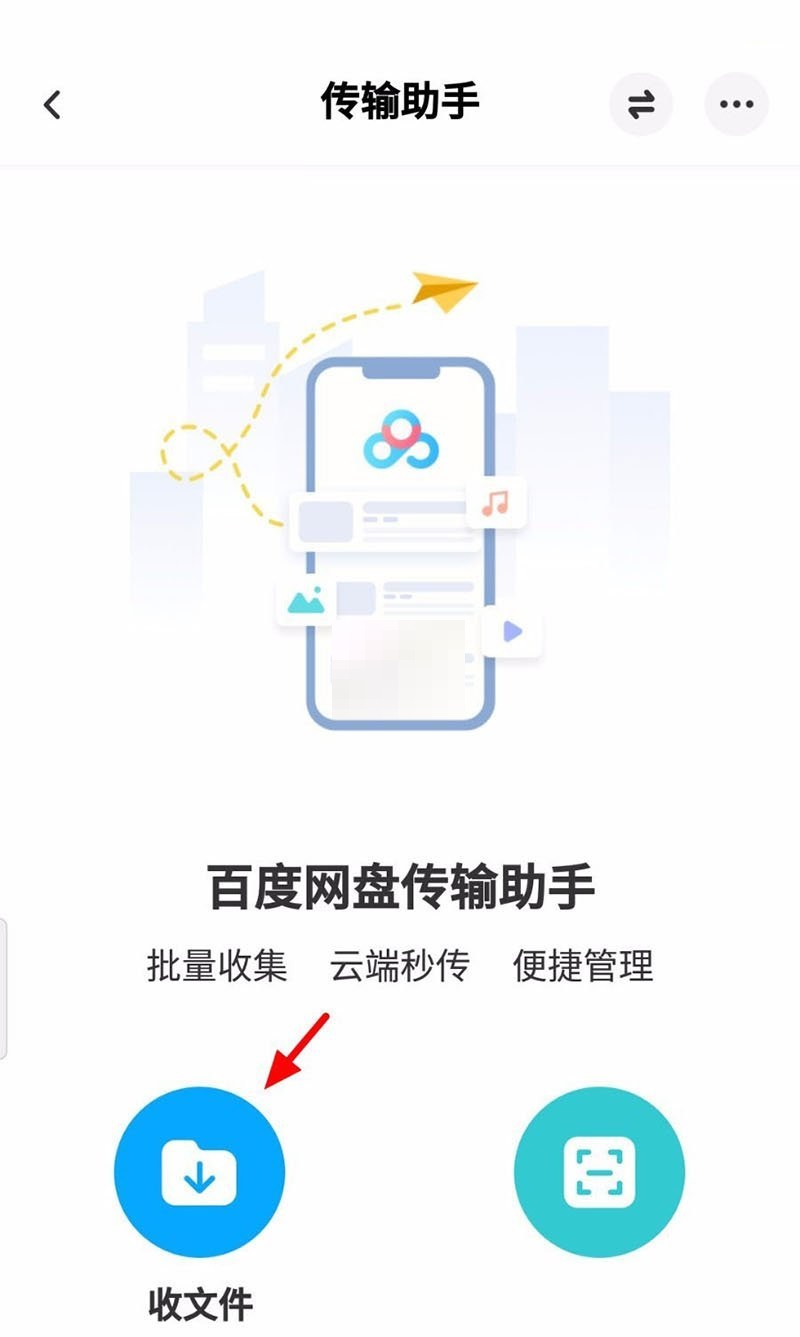 《百度网盘》怎么面对面传文件