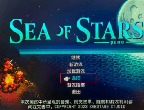 《星之海》怎么设置中文