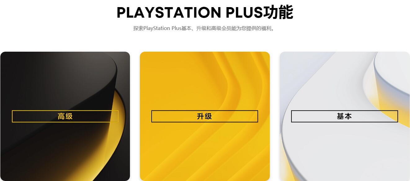 索尼取消PlayStation Plus升级档位的封顶福利