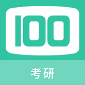 考研100题库app