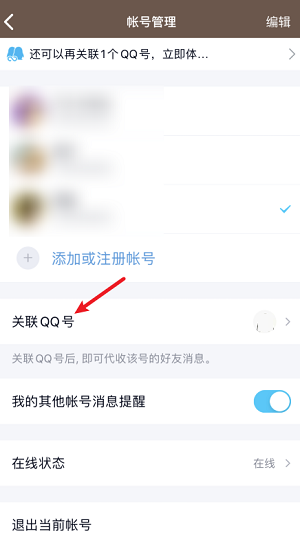 《QQ》怎么解除关联账号