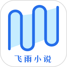 飞雨小说安卓手机软件app