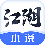 江湖免费小说安卓手机软件app