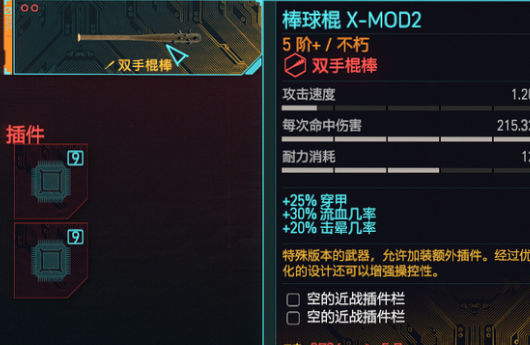 《赛博朋克2077》棒球棍X-MOD2不朽怎么获得