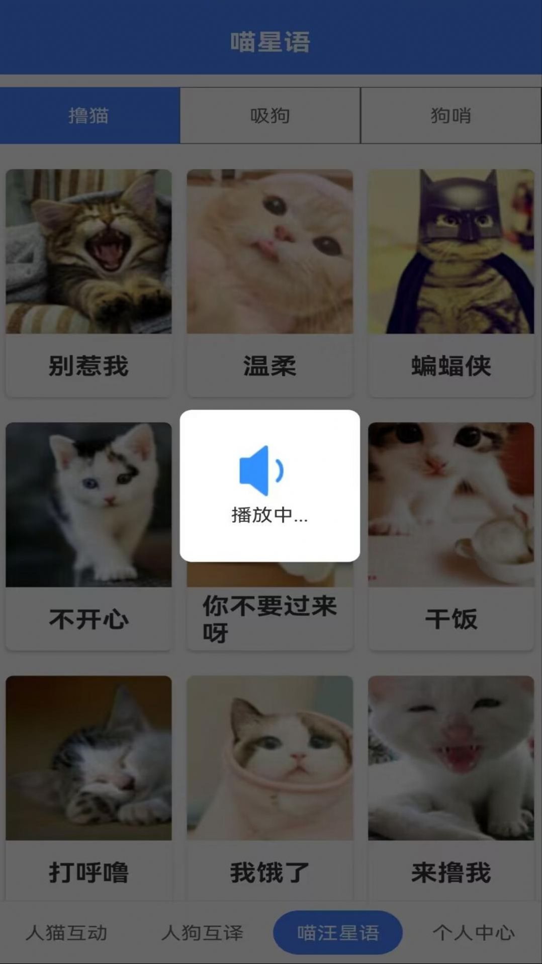 萌趣猫狗翻译器app截图