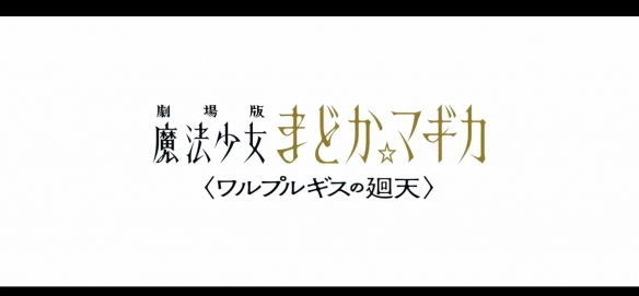 《魔法少女小圆》剧场版“魔女之夜的回天”预告发布