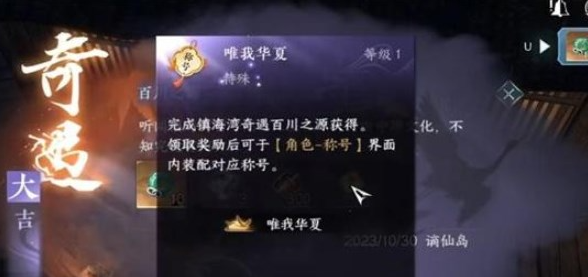 《逆水寒》手游唯我华夏怎么解锁