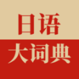 日语大词典安卓手机软件app