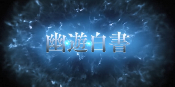 日剧《幽游白书》中文预告正式发布：12月开播