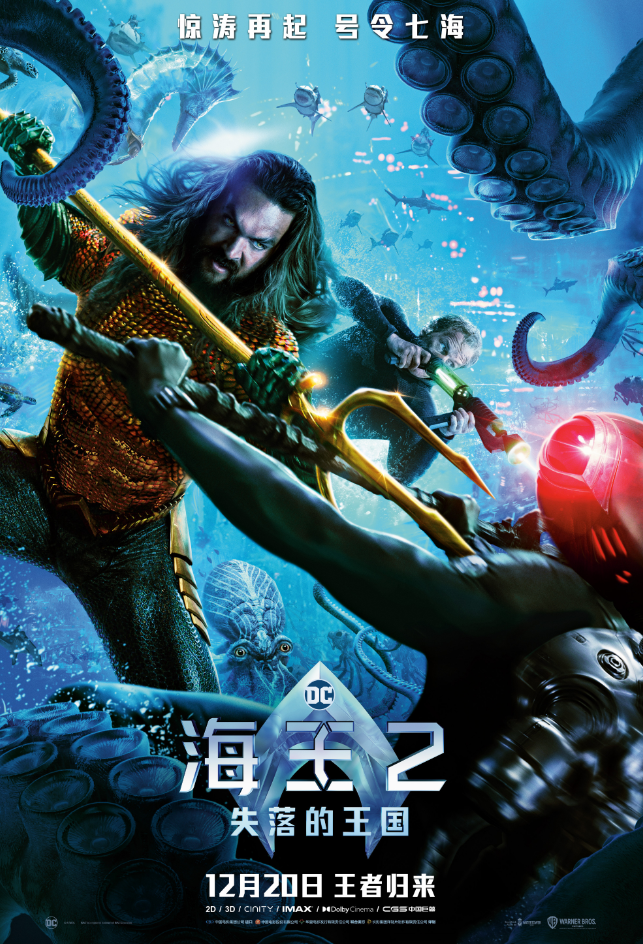 《海王2：失落的王国》新海报发布