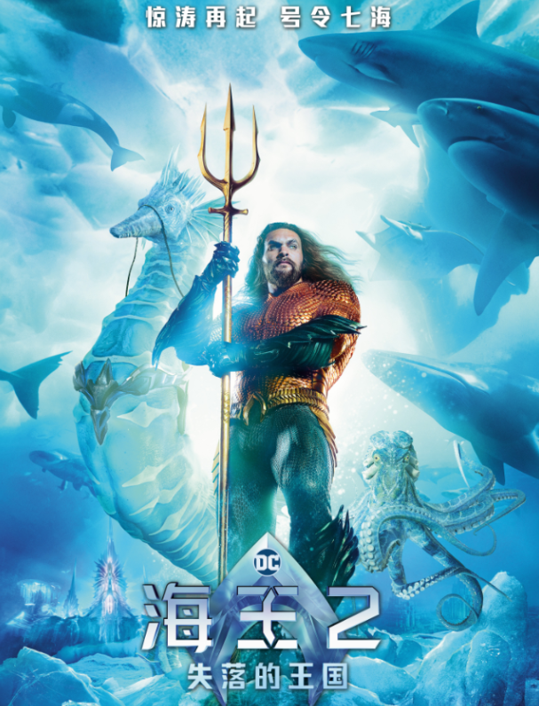 《海王2：失落的王国》新海报发布