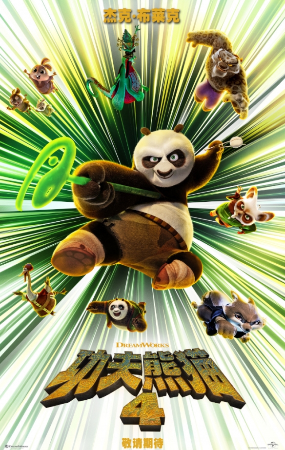 《功夫熊猫4》海报正式发布：明年3月上映