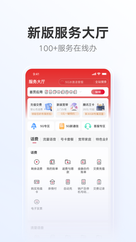 中国联通app截图