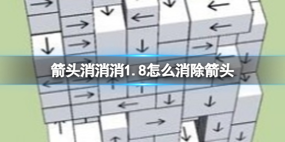 《箭头消消消》1.8怎么消除箭头