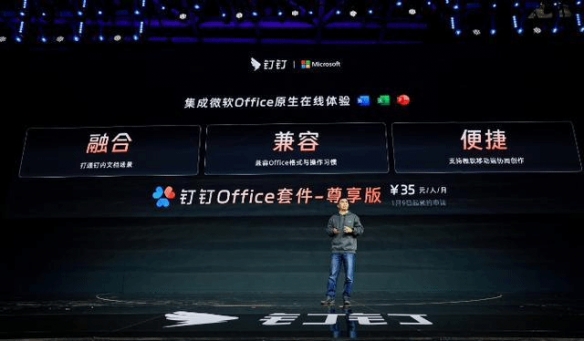 钉钉与微软中国合作推出Office套件：售价每人每月35元