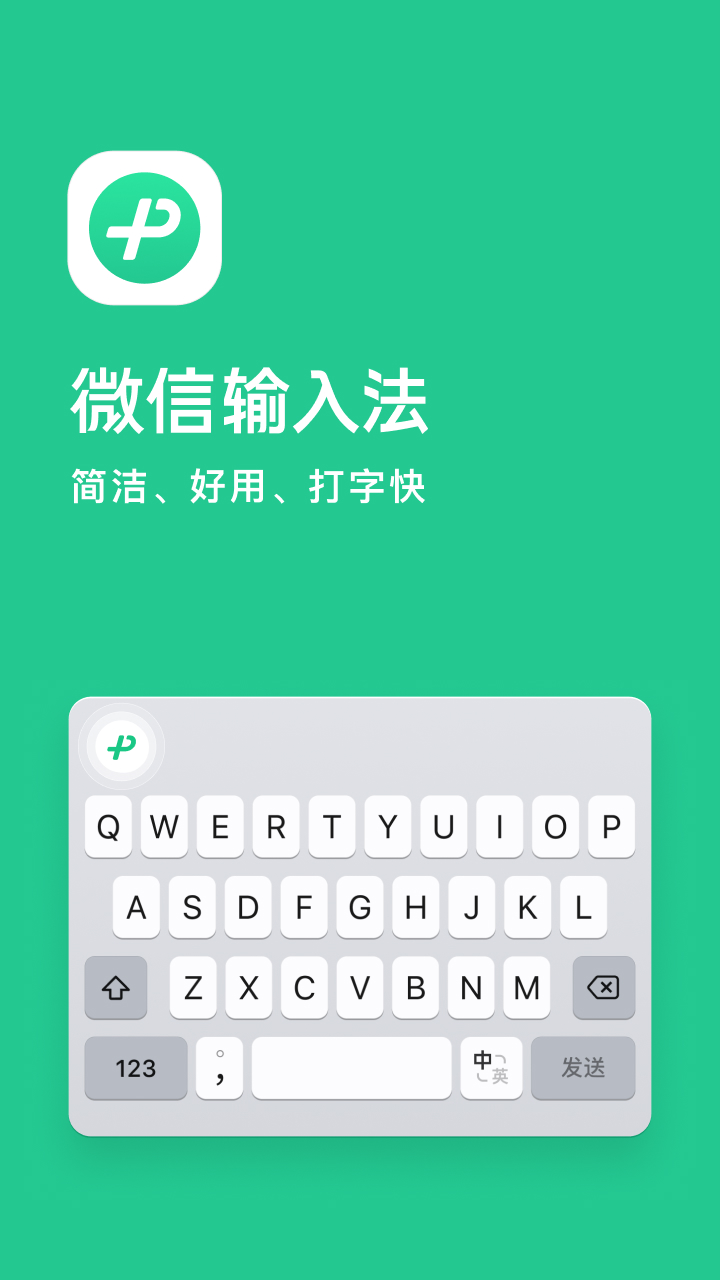 微信输入法app截图