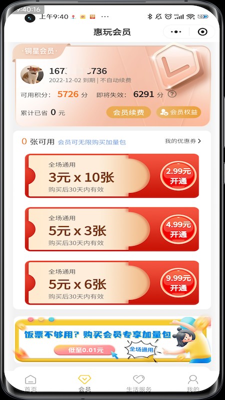 惠玩校园app截图