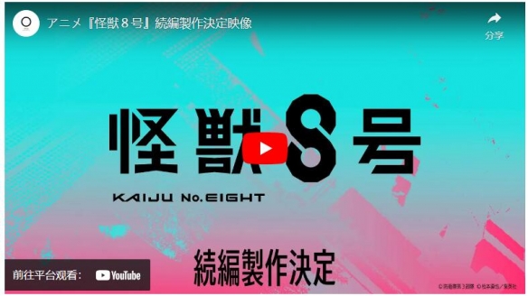 《怪兽8号》动画续篇制作获确认，官方推出告知宣传影片