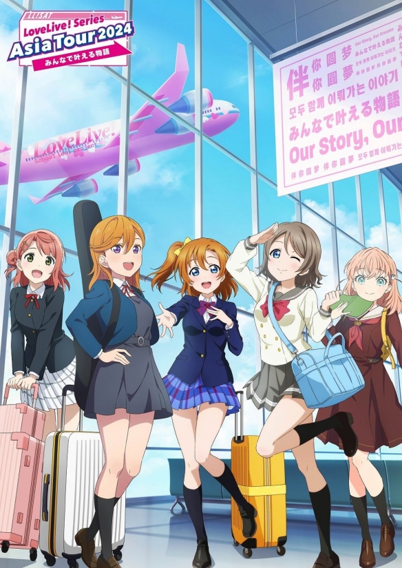 《Love Live!》系列亚巡即将开启，“学园偶像”闪耀舞台