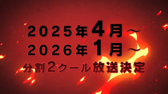 《炎炎消防队》漫改动画第三季官宣！将于2025年4月开播