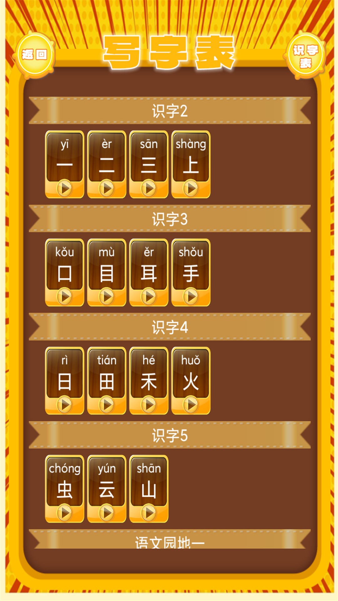 小学语文生字表app截图