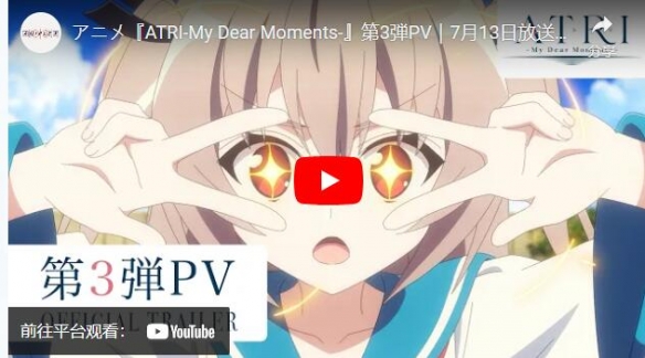 动画《ATRI-My Dear Moments-》放出第三个宣传短片