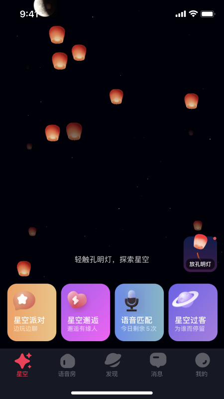 星空之遇2024app截图