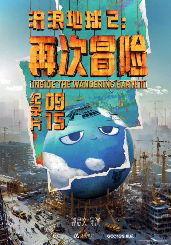 《流浪地球2》3D版正式定档，9月开启座椅上的游乐园之旅