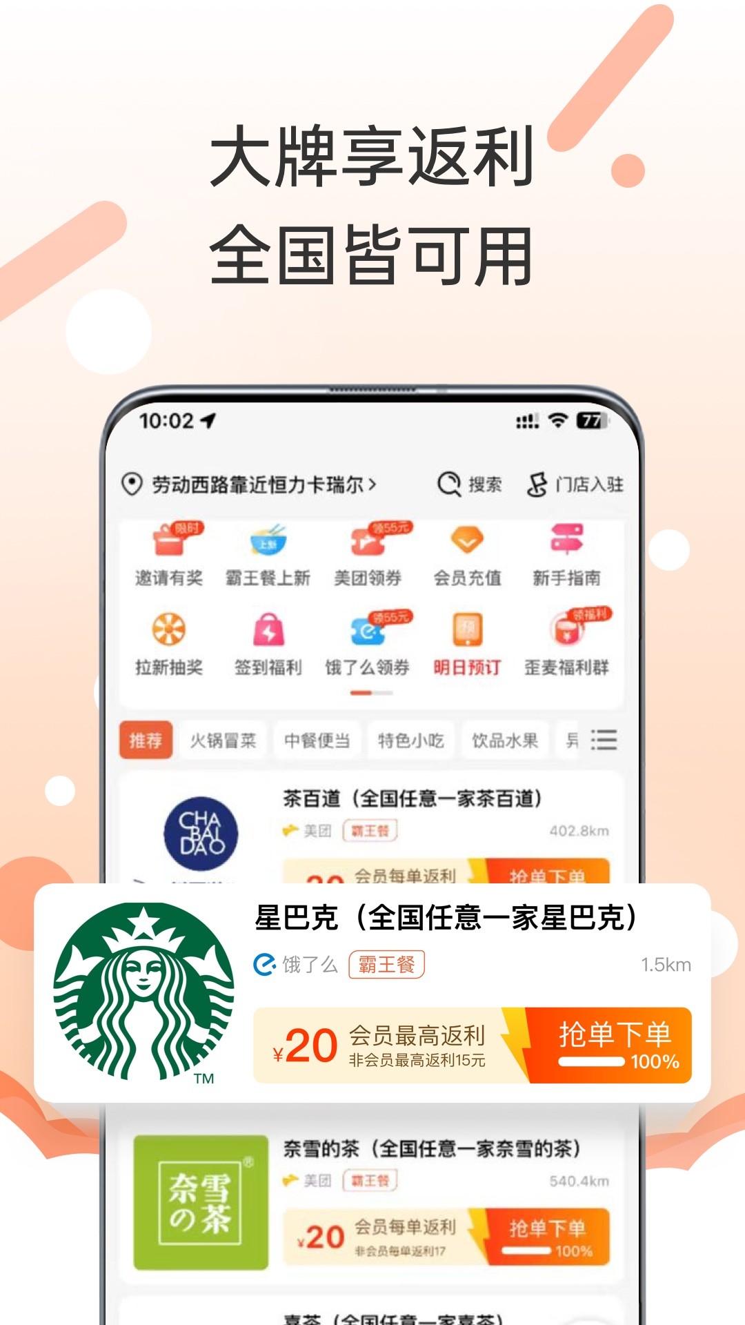 歪麦霸王餐app截图