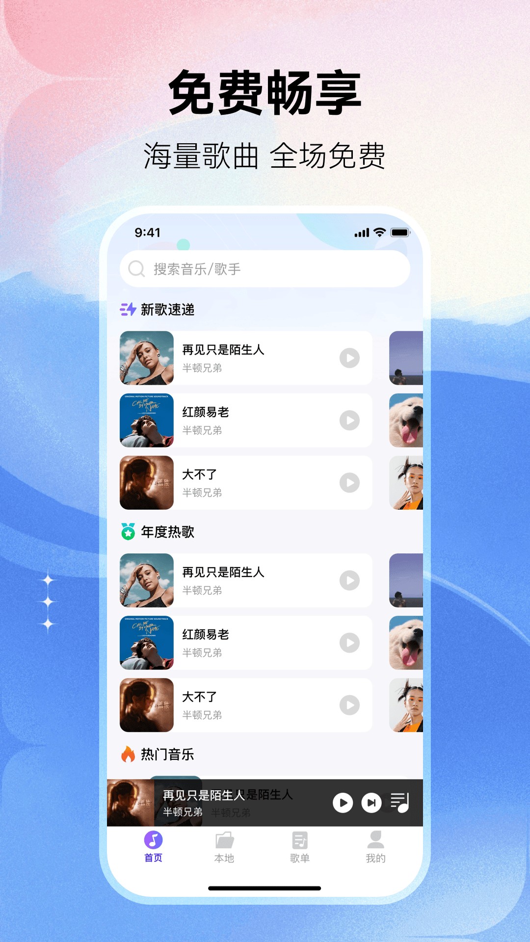 畅享免费音乐app截图