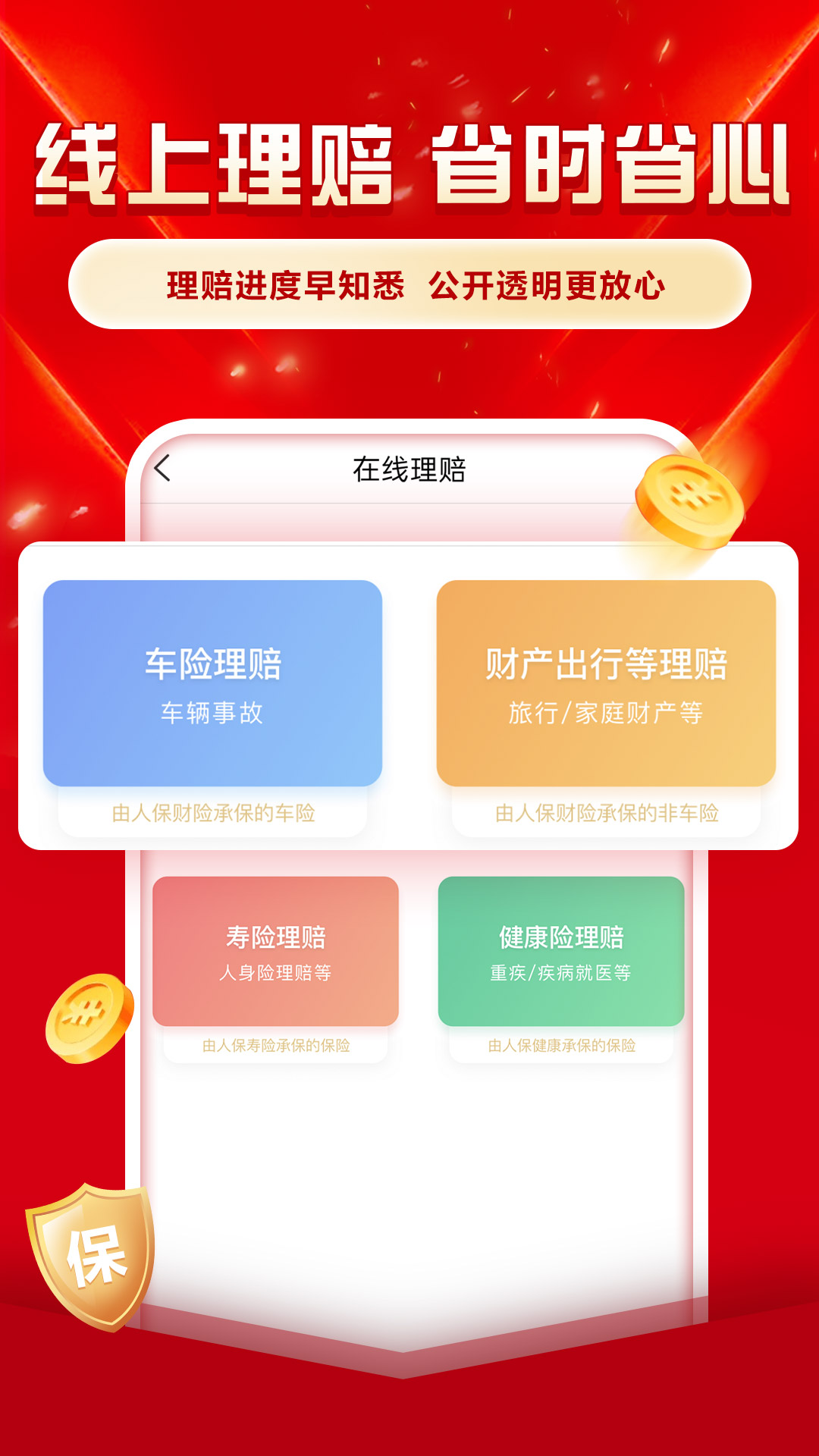 中国人保app截图