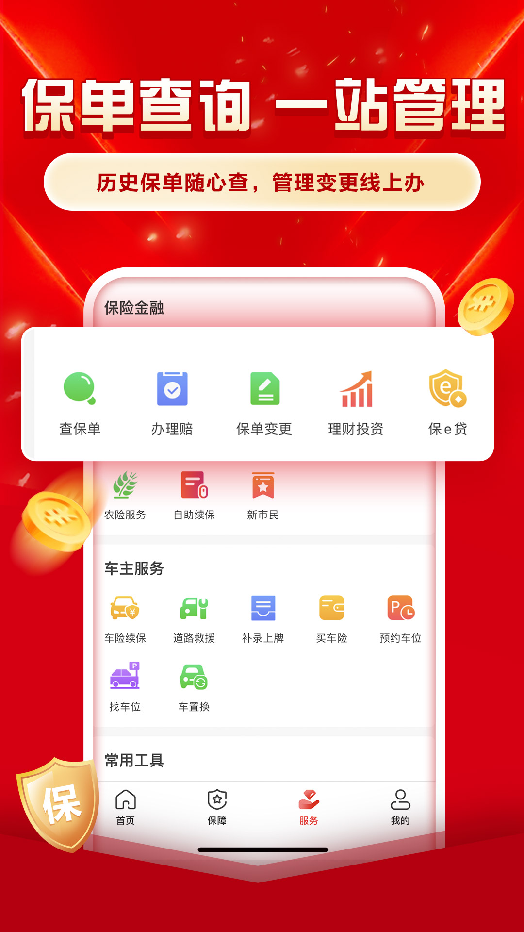 中国人保app截图