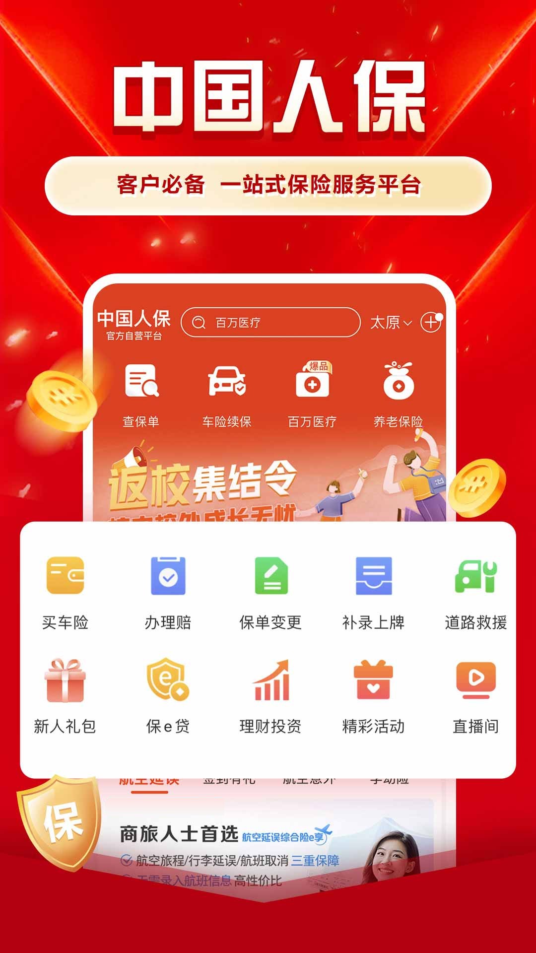 中国人保app截图