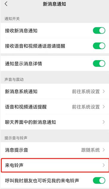 《微信》专属铃声设置教程