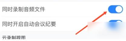 《腾讯会议》同时录制音频文件设置的打开方法