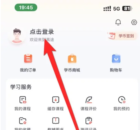 《高途课堂》退出登录操作方法