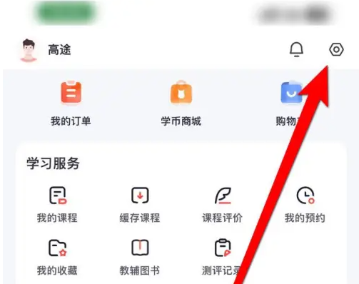 《高途课堂》退出登录操作方法