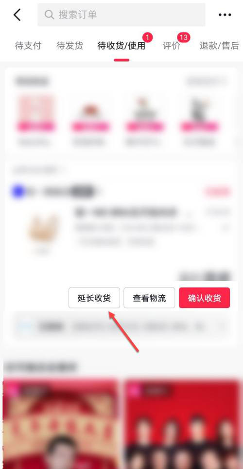 《抖音》延长收货操作步骤