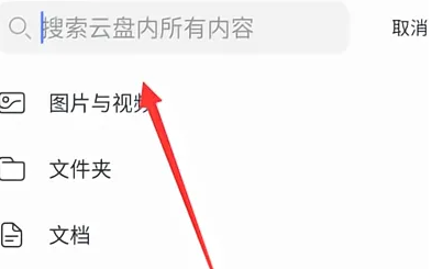 《阿里云盘》app查找文件方法