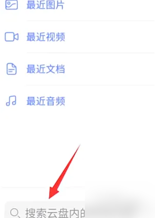 《阿里云盘》app查找文件方法