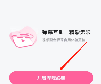 《哔哩哔哩》开启哔哩必连的方法