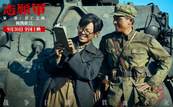 《志愿军：存亡之战》全新剧照与海报曝光，9月30日震撼上映