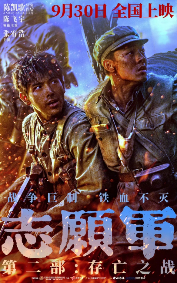 《志愿军：存亡之战》全新剧照与海报曝光，9月30日震撼上映