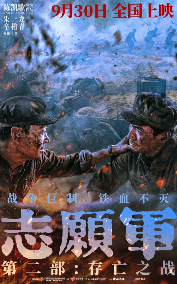 《志愿军：存亡之战》全新剧照与海报曝光，9月30日震撼上映