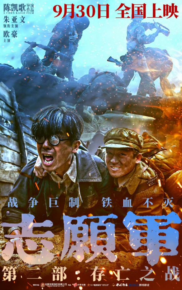 《志愿军：存亡之战》全新剧照与海报曝光，9月30日震撼上映